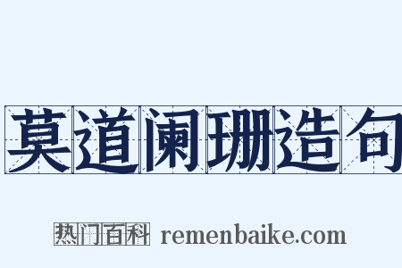 莫道阑珊造句是什么意思的图片